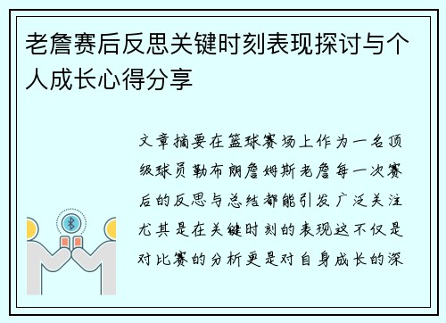 老詹赛后反思关键时刻表现探讨与个人成长心得分享 老詹赛后反思关键时刻表现探讨与个人成长心得分享