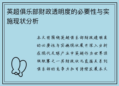 英超俱乐部财政透明度的必要性与实施现状分析 英超俱乐部财政透明度的必要性与实施现状分析