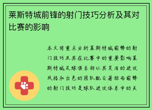 莱斯特城前锋的射门技巧分析及其对比赛的影响 莱斯特城前锋的射门技巧分析及其对比赛的影响