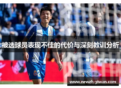 被选球员表现不佳的代价与深刻教训分析 被选球员表现不佳的代价与深刻教训分析