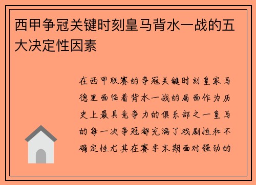 西甲争冠关键时刻皇马背水一战的五大决定性因素 西甲争冠关键时刻皇马背水一战的五大决定性因素