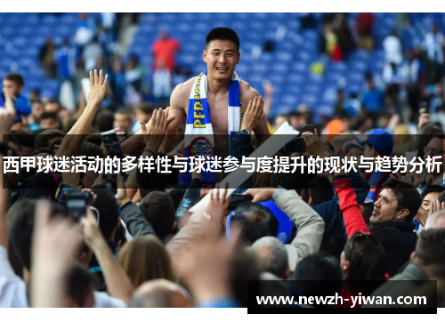 西甲球迷活动的多样性与球迷参与度提升的现状与趋势分析 西甲球迷活动的多样性与球迷参与度提升的现状与趋势分析
