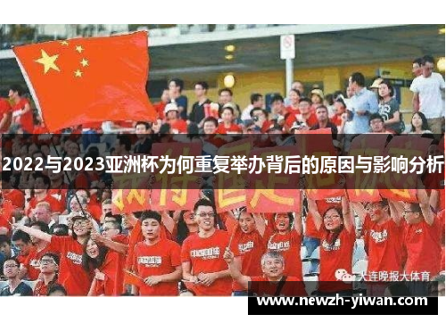 2022与2023亚洲杯为何重复举办背后的原因与影响分析 2022与2023亚洲杯为何重复举办背后的原因与影响分析