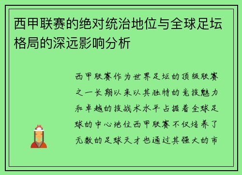 西甲联赛的绝对统治地位与全球足坛格局的深远影响分析