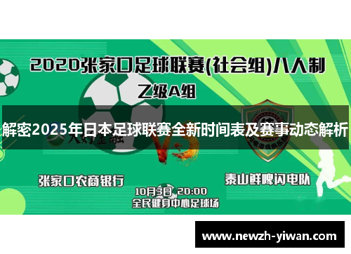 解密2025年日本足球联赛全新时间表及赛事动态解析 解密2025年日本足球联赛全新时间表及赛事动态解析