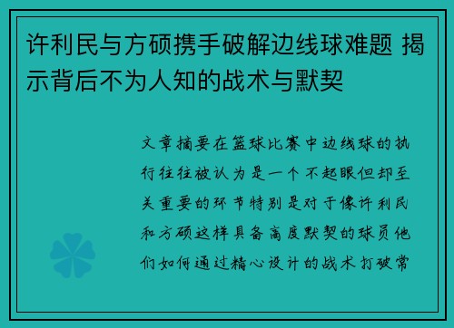 许利民与方硕携手破解边线球难题 揭示背后不为人知的战术与默契 许利民与方硕携手破解边线球难题 揭示背后不为人知的战术与默契