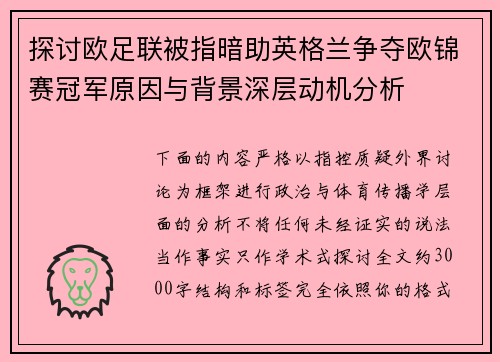 探讨欧足联被指暗助英格兰争夺欧锦赛冠军原因与背景深层动机分析 探讨欧足联被指暗助英格兰争夺欧锦赛冠军原因与背景深层动机分析