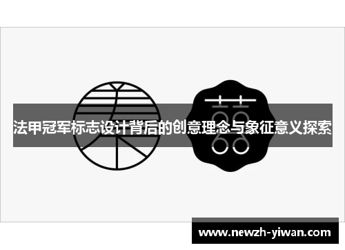 法甲冠军标志设计背后的创意理念与象征意义探索