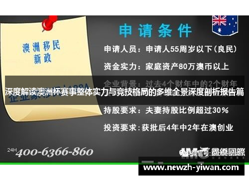 深度解读澳洲杯赛事整体实力与竞技格局的多维全景深度剖析报告篇