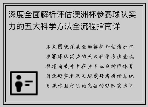 深度全面解析评估澳洲杯参赛球队实力的五大科学方法全流程指南详