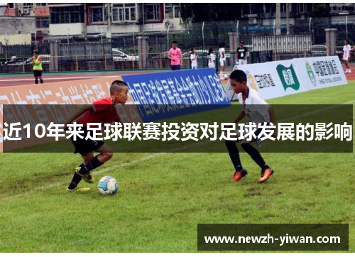 近10年来足球联赛投资对足球发展的影响