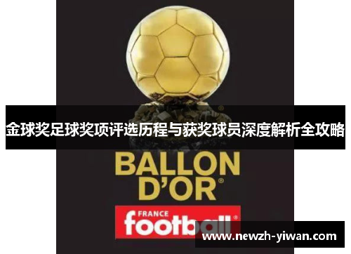 金球奖足球奖项评选历程与获奖球员深度解析全攻略
