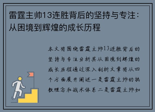 雷霆主帅13连胜背后的坚持与专注：从困境到辉煌的成长历程