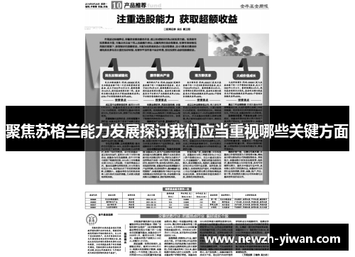 聚焦苏格兰能力发展探讨我们应当重视哪些关键方面