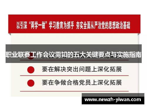 职业联赛工作会议需知的五大关键要点与实施指南 职业联赛工作会议需知的五大关键要点与实施指南