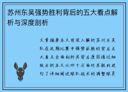 苏州东吴强势胜利背后的五大看点解析与深度剖析