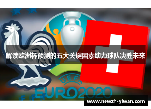解读欧洲杯预测的五大关键因素助力球队决胜未来