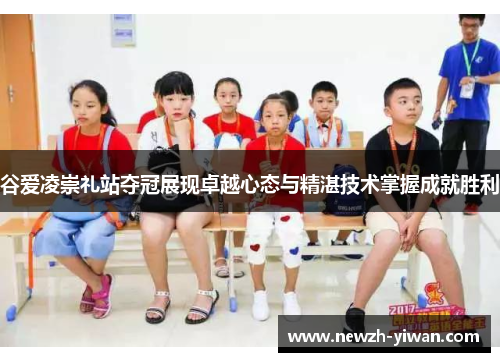 谷爱凌崇礼站夺冠展现卓越心态与精湛技术掌握成就胜利 谷爱凌崇礼站夺冠展现卓越心态与精湛技术掌握成就胜利