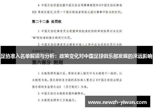 足协准入名单解读与分析：政策变化对中国足球俱乐部发展的深远影响