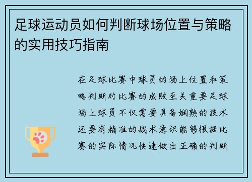 足球运动员如何判断球场位置与策略的实用技巧指南 足球运动员如何判断球场位置与策略的实用技巧指南