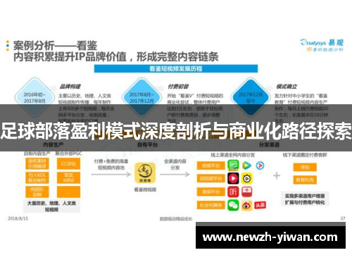 足球部落盈利模式深度剖析与商业化路径探索 足球部落盈利模式深度剖析与商业化路径探索