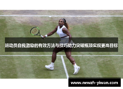 运动员自我激励的有效方法与技巧助力突破瓶颈实现更高目标 运动员自我激励的有效方法与技巧助力突破瓶颈实现更高目标