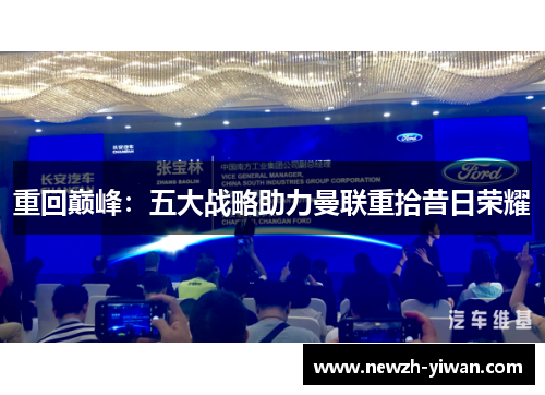 重回巅峰:五大战略助力曼联重拾昔日荣耀 重回巅峰:五大战略助力曼联重拾昔日荣耀