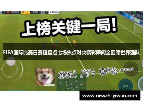 FIFA国际比赛日赛程盘点七场焦点对决精彩瞬间全回顾世界强队 FIFA国际比赛日赛程盘点七场焦点对决精彩瞬间全回顾世界强队