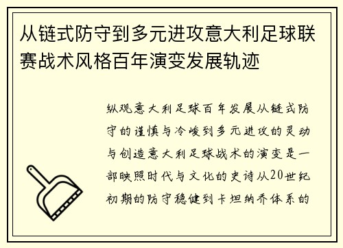 从链式防守到多元进攻意大利足球联赛战术风格百年演变发展轨迹 从链式防守到多元进攻意大利足球联赛战术风格百年演变发展轨迹