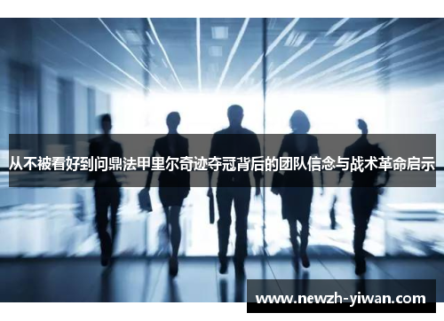 从不被看好到问鼎法甲里尔奇迹夺冠背后的团队信念与战术革命启示 从不被看好到问鼎法甲里尔奇迹夺冠背后的团队信念与战术革命启示