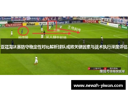 亚冠淘汰赛防守稳定性对比解析球队成败关键因素与战术执行深度评估 亚冠淘汰赛防守稳定性对比解析球队成败关键因素与战术执行深度评估