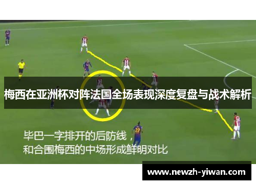 梅西在亚洲杯对阵法国全场表现深度复盘与战术解析