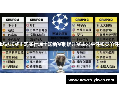 欧冠联赛正式实行瑞士轮新赛制提升赛事公平性和竞争性