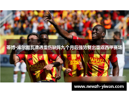 蒂博·库尔图瓦遭遇重伤缺阵九个月后强势复出重返西甲赛场