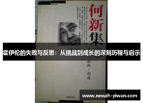 霍伊伦的失败与反思：从挑战到成长的深刻历程与启示