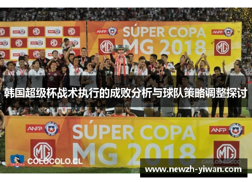 韩国超级杯战术执行的成败分析与球队策略调整探讨