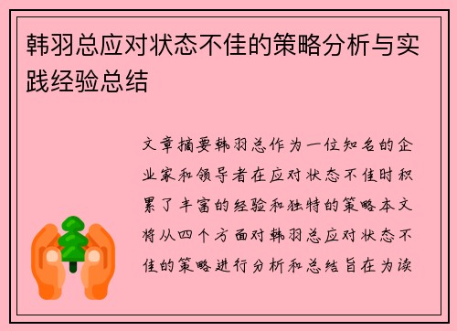 韩羽总应对状态不佳的策略分析与实践经验总结