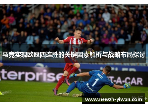 马竞实现欧冠四连胜的关键因素解析与战略布局探讨 马竞实现欧冠四连胜的关键因素解析与战略布局探讨