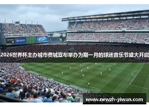 2026世界杯主办城市费城宣布举办为期一月的球迷音乐节盛大开启 2026世界杯主办城市费城宣布举办为期一月的球迷音乐节盛大开启