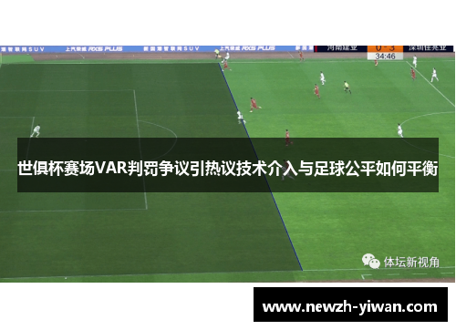 世俱杯赛场VAR判罚争议引热议技术介入与足球公平如何平衡 世俱杯赛场VAR判罚争议引热议技术介入与足球公平如何平衡