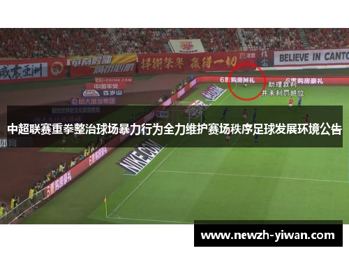 中超联赛重拳整治球场暴力行为全力维护赛场秩序足球发展环境公告 中超联赛重拳整治球场暴力行为全力维护赛场秩序足球发展环境公告