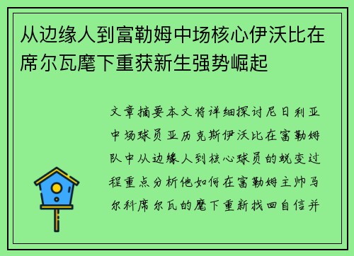 从边缘人到富勒姆中场核心伊沃比在席尔瓦麾下重获新生强势崛起 从边缘人到富勒姆中场核心伊沃比在席尔瓦麾下重获新生强势崛起