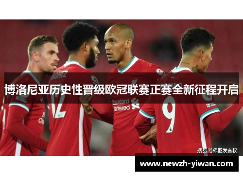博洛尼亚历史性晋级欧冠联赛正赛全新征程开启 博洛尼亚历史性晋级欧冠联赛正赛全新征程开启