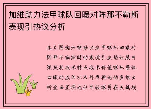 加维助力法甲球队回暖对阵那不勒斯表现引热议分析 加维助力法甲球队回暖对阵那不勒斯表现引热议分析