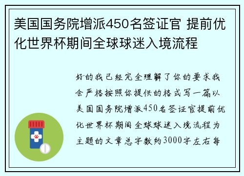 美国国务院增派450名签证官 提前优化世界杯期间全球球迷入境流程