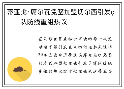 蒂亚戈·席尔瓦免签加盟切尔西引发球队防线重组热议