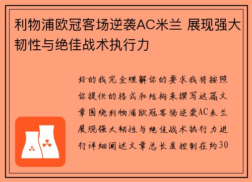 利物浦欧冠客场逆袭AC米兰 展现强大韧性与绝佳战术执行力 利物浦欧冠客场逆袭AC米兰 展现强大韧性与绝佳战术执行力