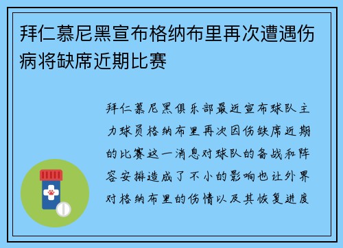 拜仁慕尼黑宣布格纳布里再次遭遇伤病将缺席近期比赛