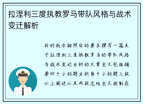 拉涅利三度执教罗马带队风格与战术变迁解析 拉涅利三度执教罗马带队风格与战术变迁解析