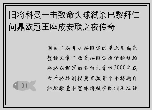 旧将科曼一击致命头球弑杀巴黎拜仁问鼎欧冠王座成安联之夜传奇 旧将科曼一击致命头球弑杀巴黎拜仁问鼎欧冠王座成安联之夜传奇